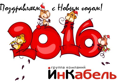 С Новым 2016 годом!